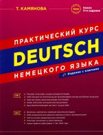 Практический курс немецкого языка