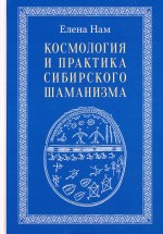 Космология и практика сибирского шаманизма с илл