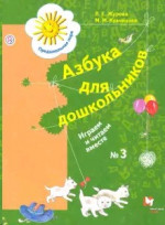 Азбука для дошкольников. Играем и читаем вместе 5-7 лет. Рабочая тетрадь №3