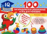 Анна Матвеева: 100 логопедических упражнений и игр для малышей