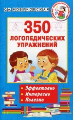 Ольга Новиковская: 350 логопедических упражнений