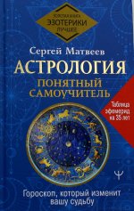 Сергей Матвеев: Астрология. Понятный самоучитель