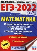 Иван Ященко: ЕГЭ-2022. Математика. 10 тренировочных вариантов экзаменационных работ. Профильный уровень