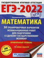 Иван Ященко: ЕГЭ-2022. Математика. 30 тренировочных вариантов экзаменационных работ. Профильный уровень