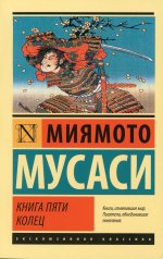 Мусаси Миямото: Книга пяти колец