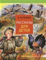 Виктор Астафьев: Рассказы для детей