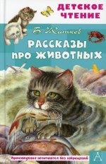 Борис Житков: Рассказы про животных