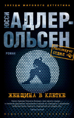 Женщина в клетке (мягк/обл.)