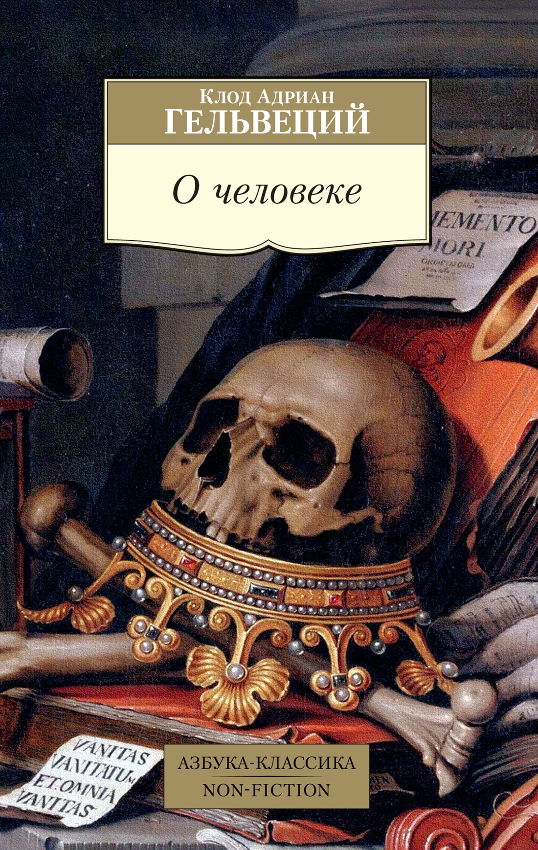 О человеке/Гельвеций К.А