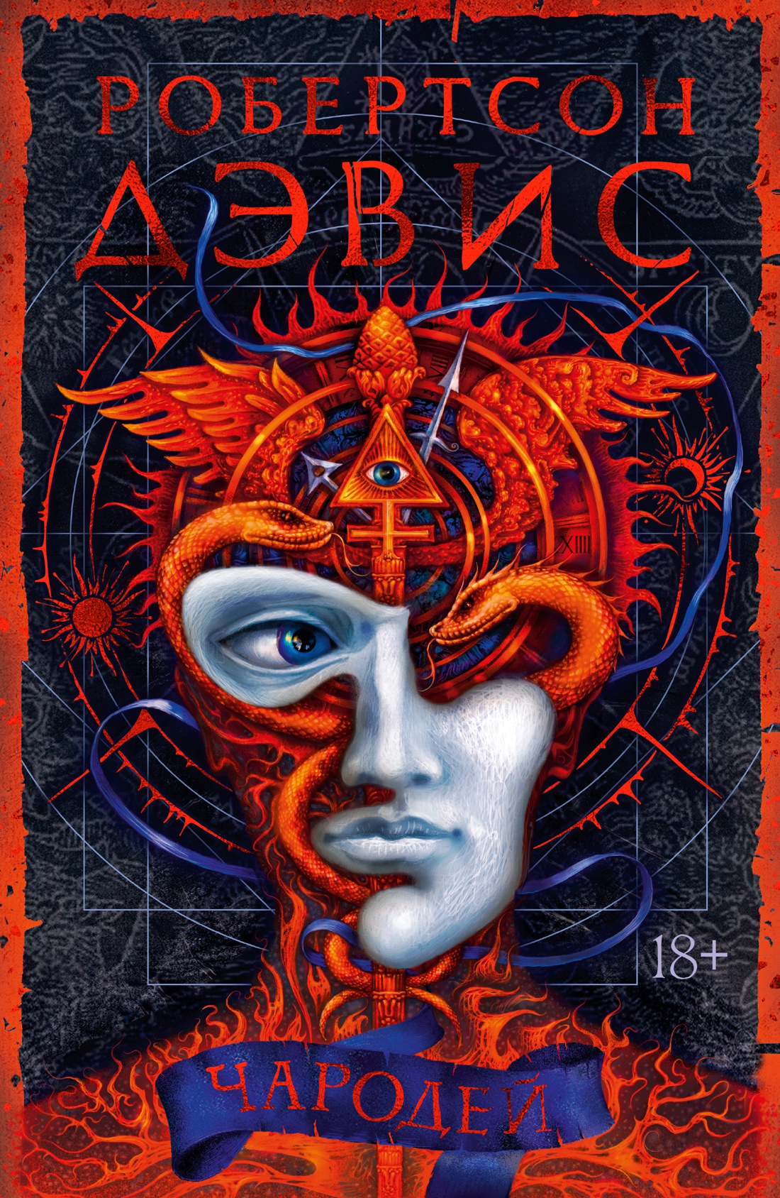 Чародей. Дэвис Р