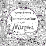 Фантастические миры. Книга для творчества и мечты (тв.обл.)