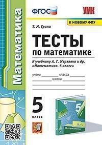 Математика 5 класс. Тесты (к новому ФПУ). ФГОС