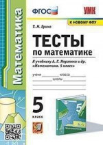 Математика 5 класс. Тесты (к новому ФПУ). ФГОС