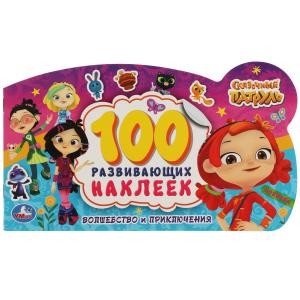 Волшебство и приключения. Сказочный патруль. 100 наклеек с фигурной вырубкой