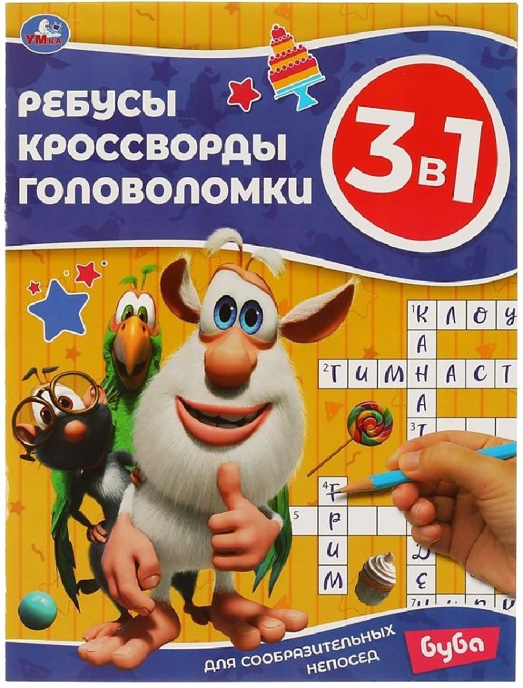 Буба. Для сообразительных непосед. Ребусы, кроссворды, головоломки 3 в 1