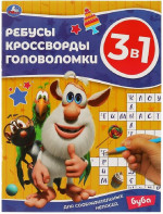 Буба. Для сообразительных непосед. Ребусы, кроссворды, головоломки 3 в 1