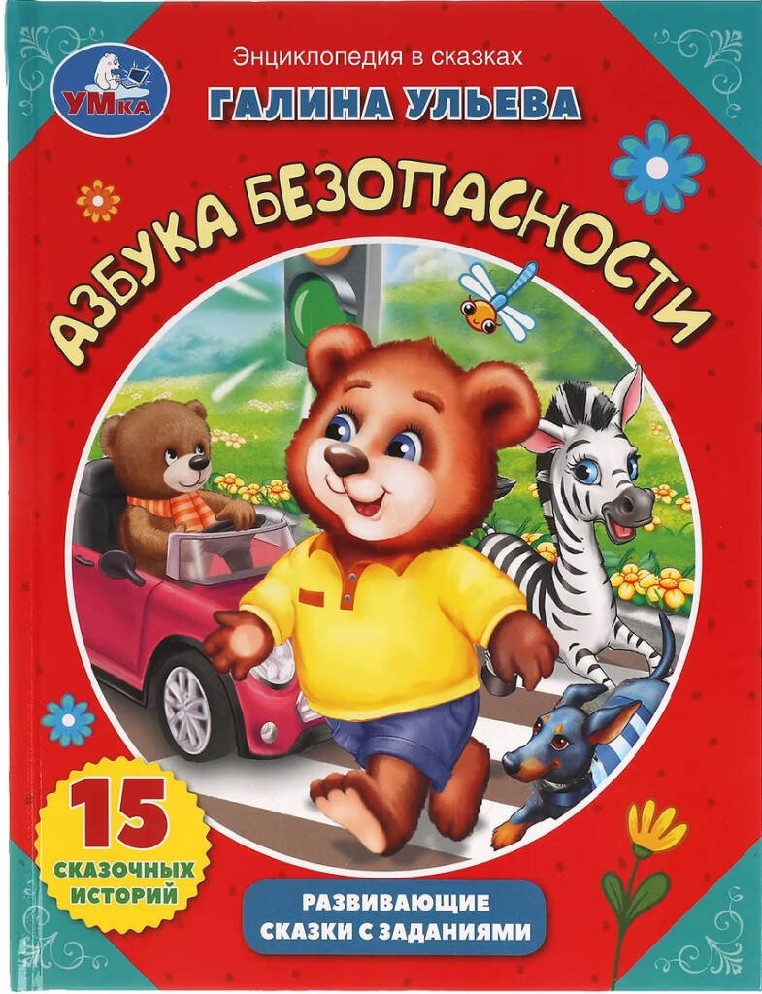 Азбука безопасности. Развивающие сказки с заданиями