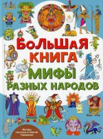 Гордиенко, Гордиенко: Большая книга. Мифы разных народов
