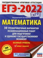 ЕГЭ-2022. Математика (60х84/8) 30 тренировочных вариантов экзаменационных работ для подготовки к единому государственному экзамену. Базовый уровень