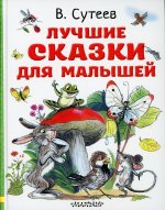 Владимир Сутеев: Лучшие сказки для малышей. Рисунки автора