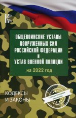 Общевоинские уставы Вооруженных Сил Российской Федерации на 2022 год