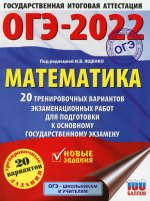 ОГЭ-2022. Математика (60х84/8) 20 тренировочных вариантов экзаменационных работ для подготовки к основному государственному экзамену