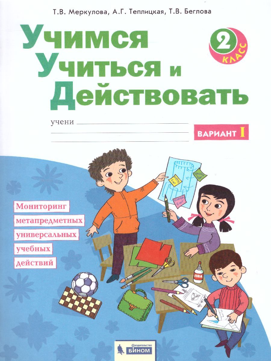 Учимся учиться и действовать рабочая тетрадь 2 класс. Часть1. ФГОС