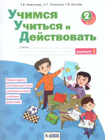 Учимся учиться и действовать рабочая тетрадь 2 класс. Часть1. ФГОС