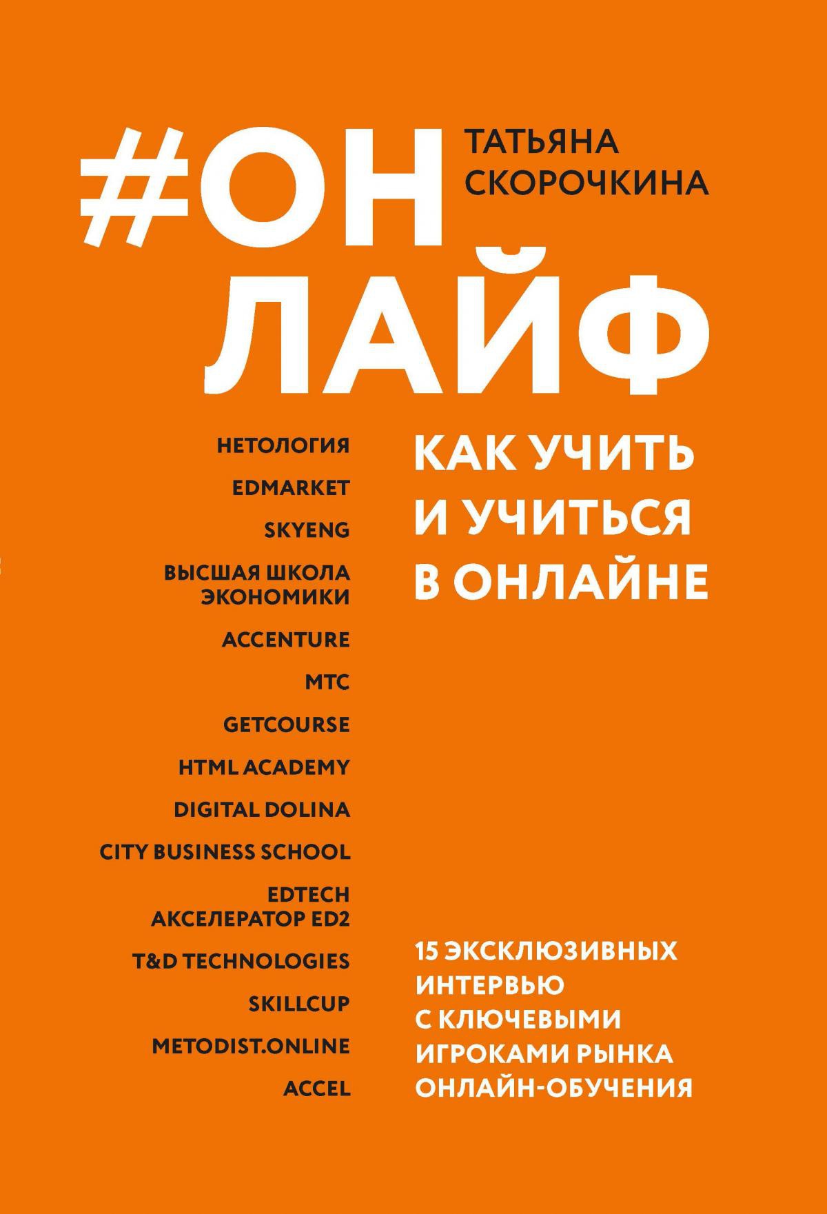 Татьяна Скорочкина: Онлайф. Как учить и учиться в онлайне