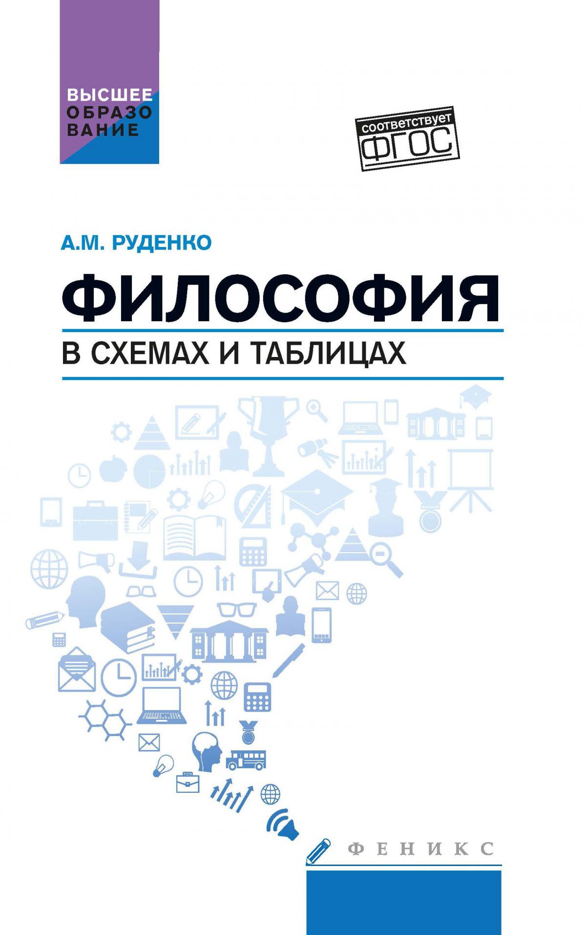 Философия в схемах и таблицах: учеб.пособие дп