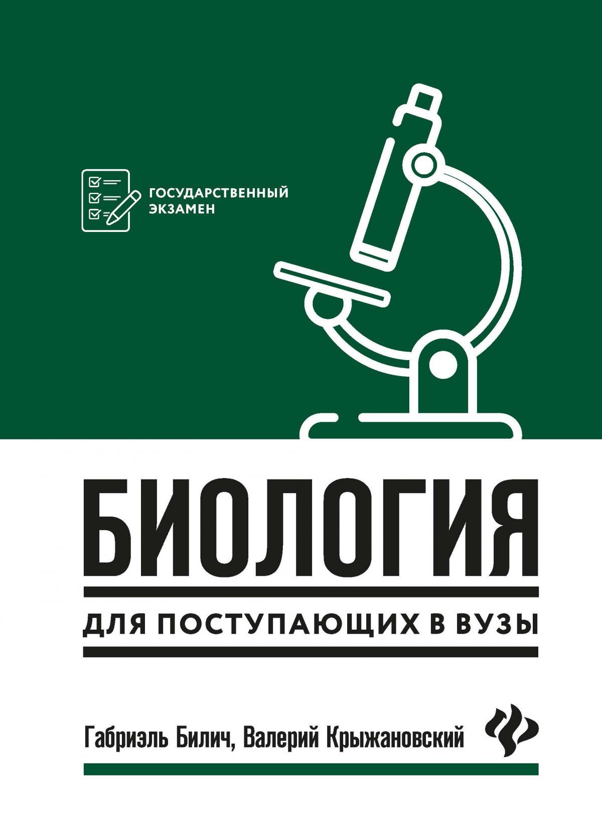 Биология для поступающ в вузы дп