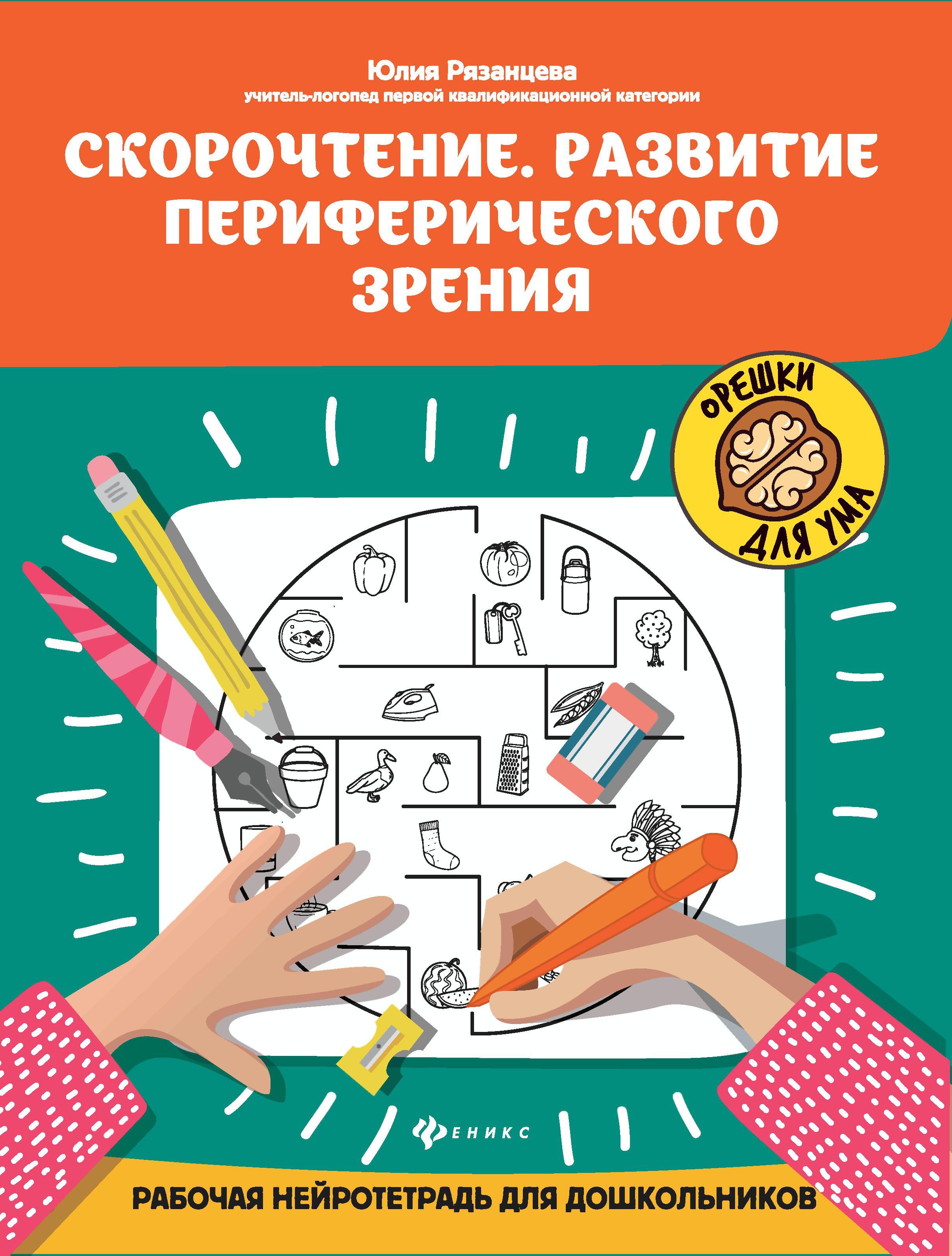 Скорочтение.Развитие периферического зрения:рабочая нейротетрадь для дошкольников дп
