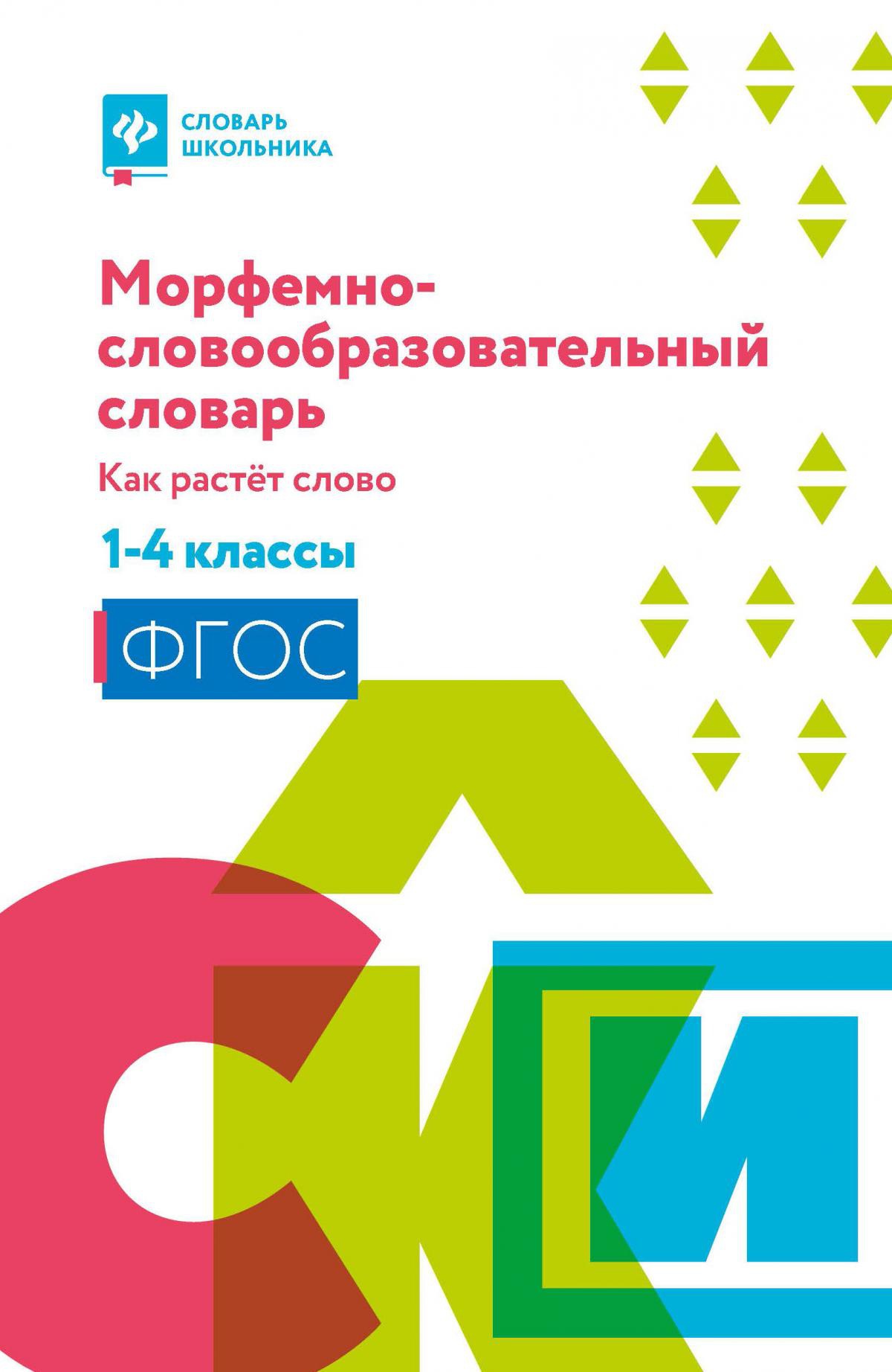 Морфемно-словообразовательный словарь:как растет слово:1-4 классы дп