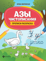 Азы чистописания:прописи-раскраска дп