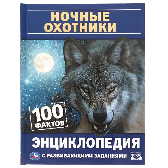 Ночные охотники. 100 фактов. Энциклопедия с развивающими заданиями