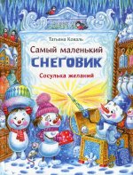 Татьяна Коваль: Самый маленький снеговик. Сосулька желаний