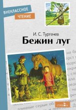 Иван Тургенев: Бежин луг