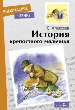 Сергей Алексеев: История крепостного мальчика
