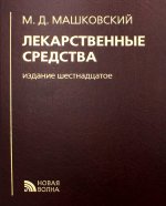 Лекарственные средства. 16-е изд., перераб., испр. и доп