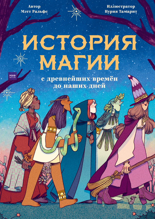 История магии с древнейших времен до наших дней