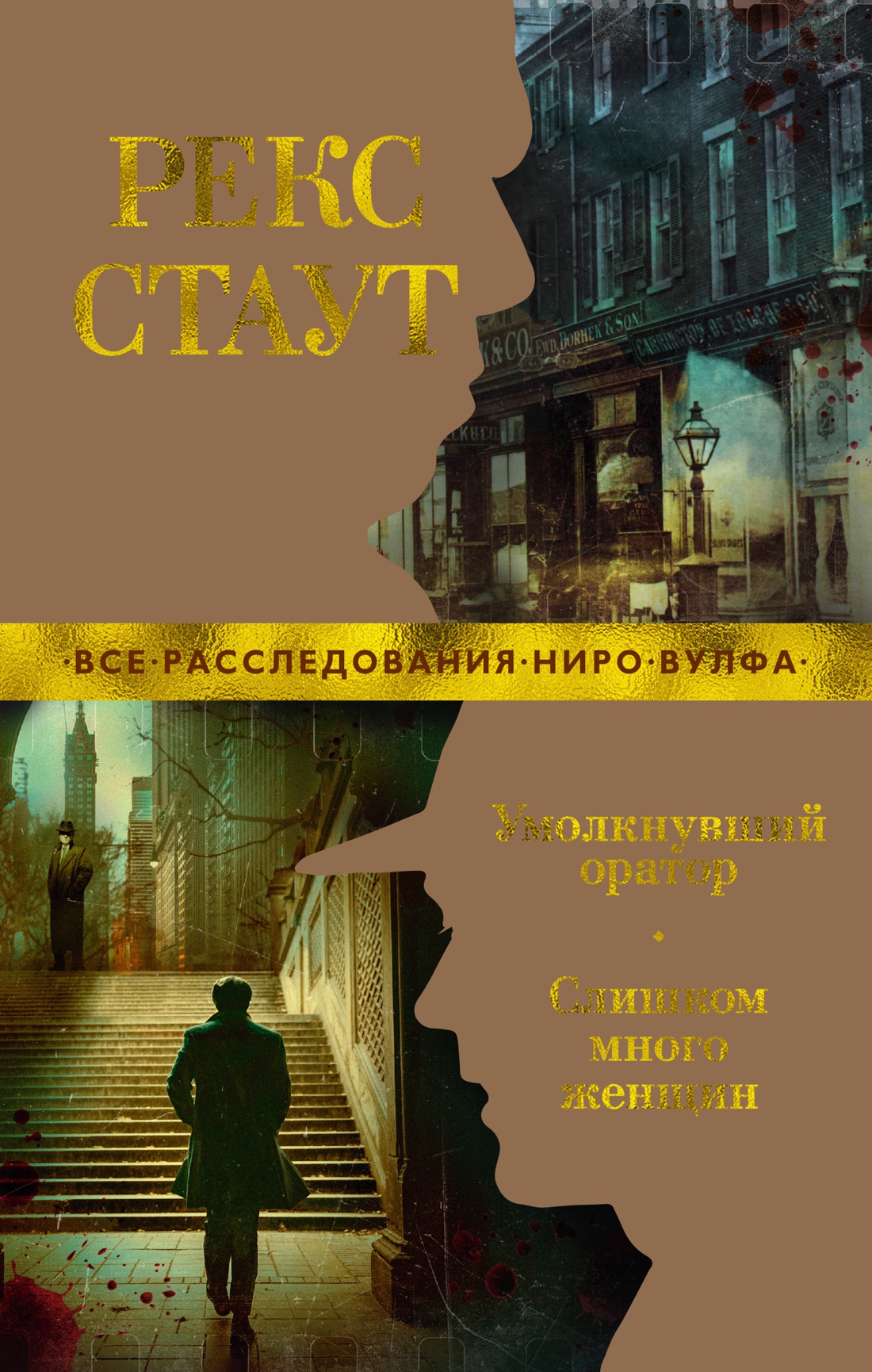 Умолкнувший оратор. Слишком много женщин (мягк/обл.)