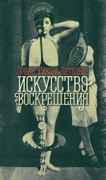 Искусство воскрешения. 2-е изд