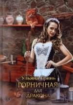 Ульяна Гринь: Горничная для дракона