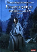Татьяна Коростышевская: Владычица ветра. Книга 2. Невеста Кащея