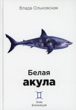 Влада Ольховская: Белая акула