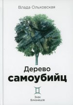 Влада Ольховская: Дерево самоубийц