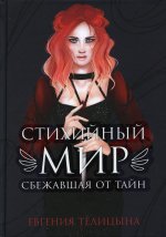 Евгения Телицына: Стихийный мир. Сбежавшая от тайн