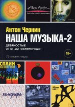 Антон Чернин: Наша музыка-2. Девяностые. От БГ до "Ленинграда"