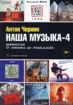 Антон Чернин: Наша музыка-4. Девяностые. От "Пикника"