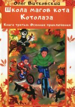 Школа магов кота Котолаза. Кн. 3.: Осенние приключения